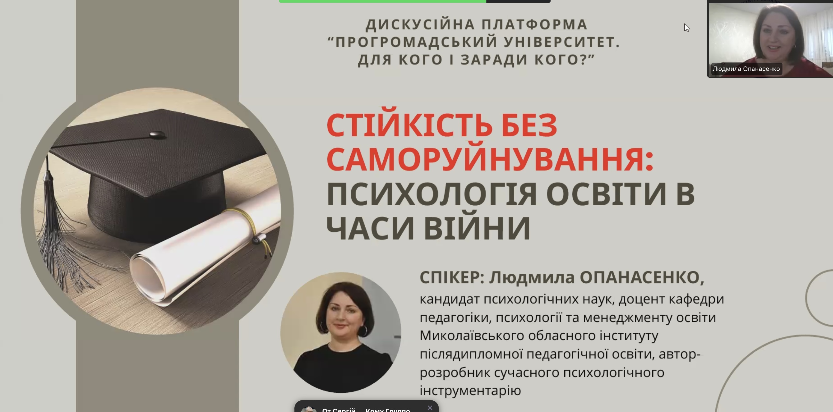 Kandydatka psykholohichnykh nauk, dotsentka Mykolaivskoho oblasnoho instytutu pisliadyplomnoi pedahohichnoi osvity, chlenkynia etychnoi komisii Natsionalnoi psykholohichnoi asotsiatsii Liudmyla Opanasenko